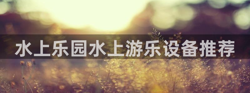 运达娱乐下载二维码：水上乐园水上游乐设备推荐