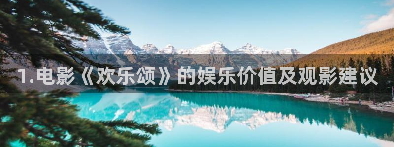 运达娱乐游戏官网入口：1.电影《欢乐颂》的娱乐价值及观影建议