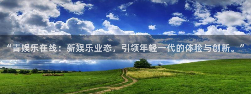 运达娱乐2官网：“青娱乐在线：新娱乐业态，引领年轻一代的体验与创新。”