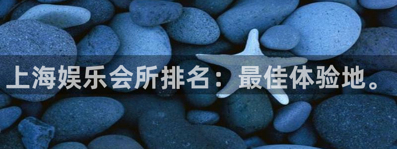 运达娱乐体育1招商：上海娱乐会所排名：最佳体验地。