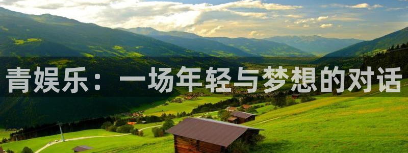 运达娱乐注册网页版：青娱乐：一场年轻与梦想的对话