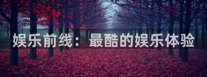 运达娱乐.ccmpc登录：娱乐前线：最酷的娱乐体验