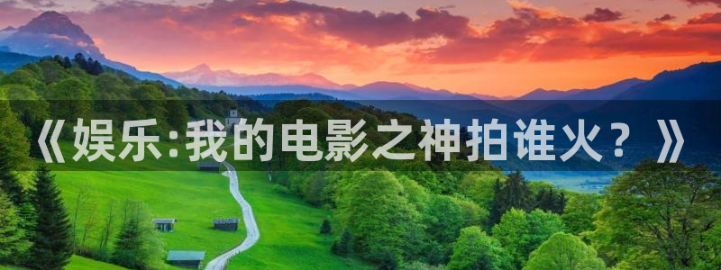 运达娱乐官网：《娱乐:我的电影之神拍谁火？》