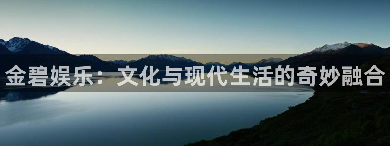 运达娱乐ccm麻将胡了：金碧娱乐：文化与现代生活的奇妙融合