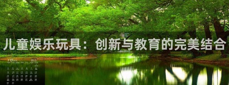 运达娱乐3官网：儿童娱乐玩具：创新与教育的完美结合