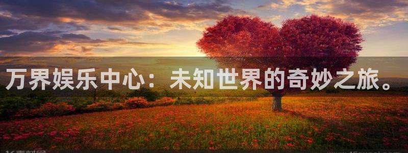 运达娱乐平台登录：万界娱乐中心：未知世界的奇妙之旅。
