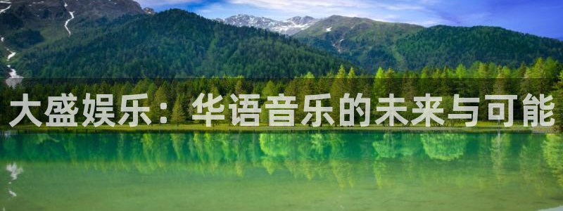 运达娱乐体育f开号：大盛娱乐：华语音乐的未来与可能