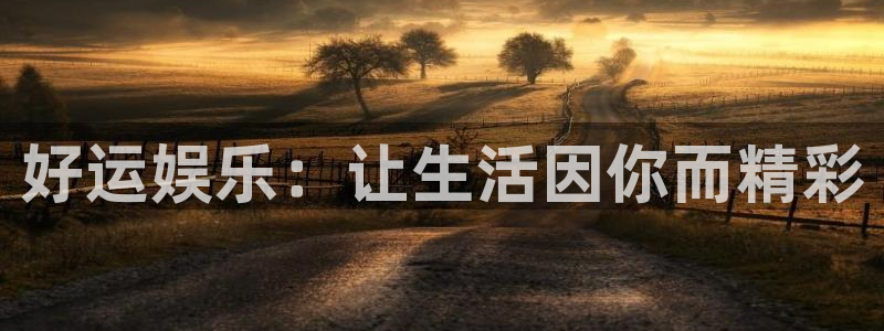 运达娱乐可靠吗：好运娱乐：让生活因你而精彩