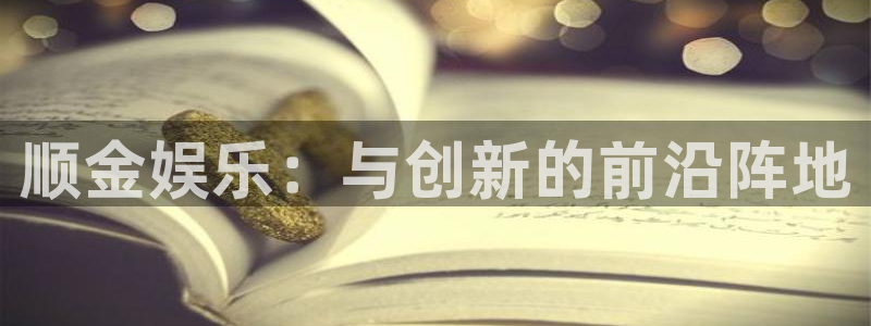 运达娱乐体育用品：顺金娱乐：与创新的前沿阵地
