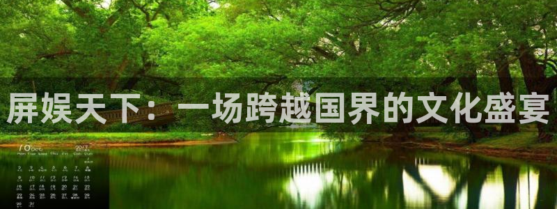 运达娱乐3官网登录：屏娱天下：一场跨越国界的文化盛宴